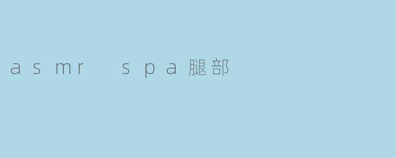 asmr spa腿部
